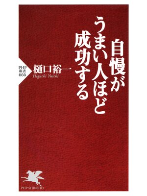 cover image of 自慢がうまい人ほど成功する